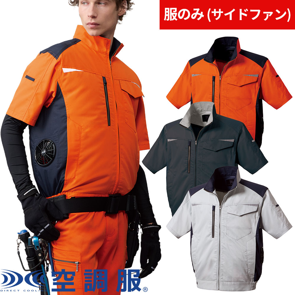 TW-K275 空調服 半袖ジャケット（ファン無し）サイドファン対応