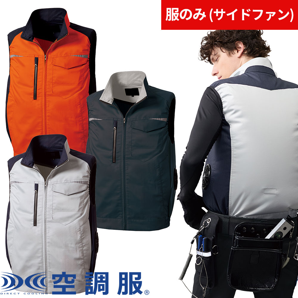 TW-K276 空調服 ベスト（ファン無し）サイドファン対応