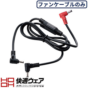 V60 快適ウェア用ケーブル