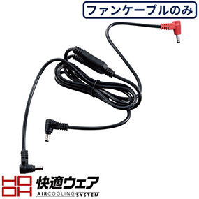 V80 快適ウェア用ロングケーブル