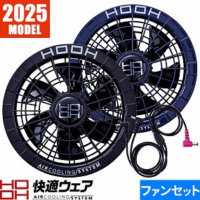 快適ウェア用ファンセット V28シリーズ 2025年モデル V2802