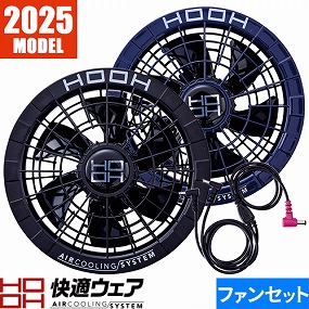 快適ウェア用ファンセット V19シリーズ 2023年モデル V1902