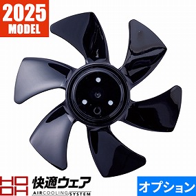 快適ウェア用ファン羽根 2023年モデル V1911