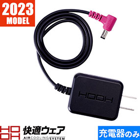 快適ウェア用急速充電器 V19/V28 V44