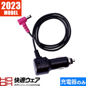 快適ウェア用シガーソケットチャージャー V19シリーズ 2023年モデル V77