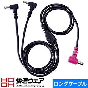 V88 快適ウェア用ロングケーブル V19/V28