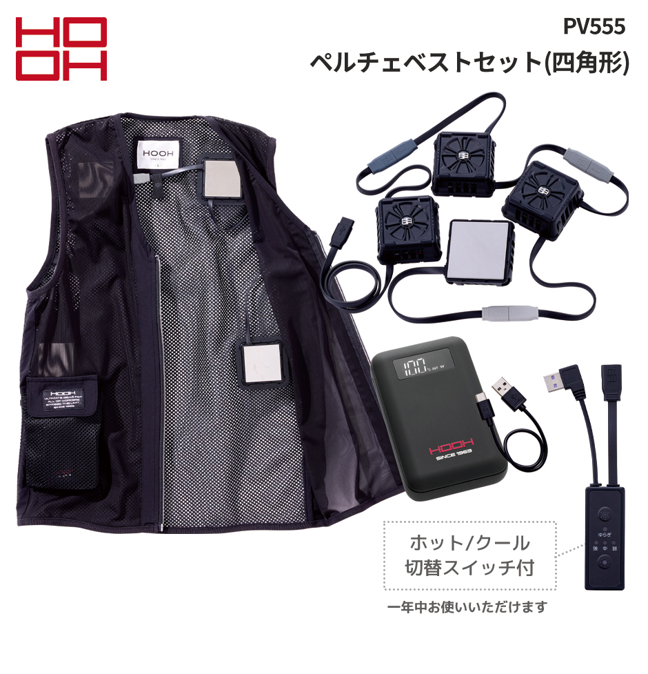 ペルチェベストセット(四角形)