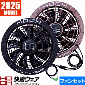 快適ウェア ファンセット SV500シリーズ 2025年モデル SV522