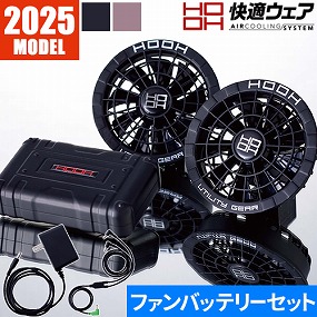 快適ウェア用コンプリートセット SV500シリーズ 2025年モデル SV500