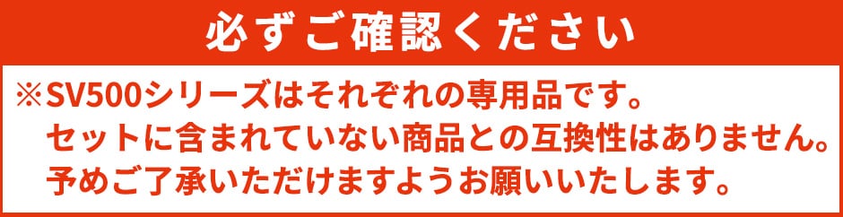 快適ウェア用コンプリートセット SV500シリーズ 2025年モデル