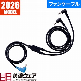 SV666 快適ウェア用ケーブル SV666 2026年モデル