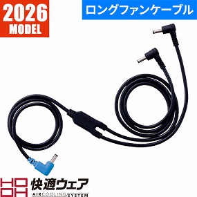 SV888 快適ウェア用ロングケーブル SV888 2026年モデル