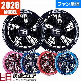 SV922 快適ウェア ファンセット SV900シリーズ 2026年モデル