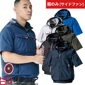 V1217 快適ウェア サイドファン 半袖フードジャケット（ファン無し）