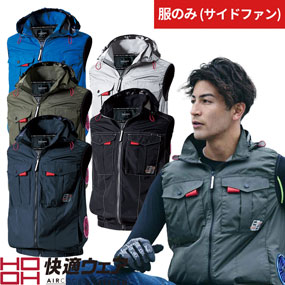 V1219 快適ウェア サイドファン フードベスト（ファン無し）