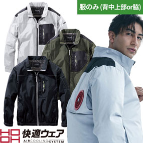 V1102 快適ウェア ミドルファン 長袖ジャケット（ファン無し）