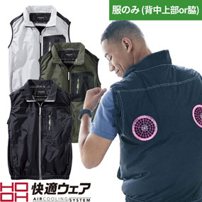 V1109 快適ウェア ミドルファン ベスト（ファン無し）