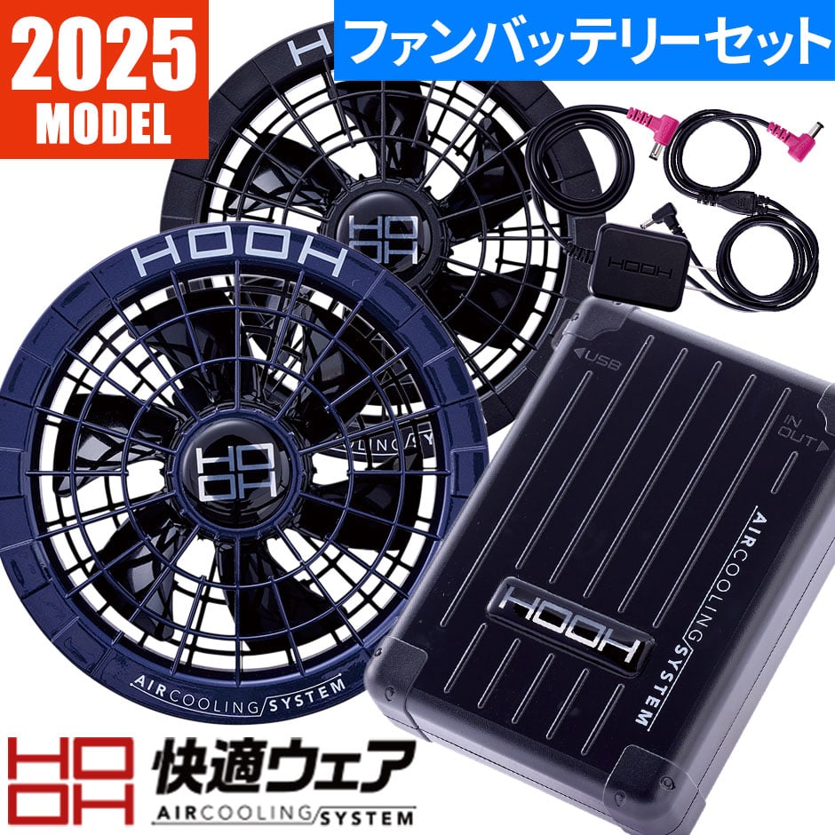 村上被服 快適ウェア ファン バッテリーセット 2025年モデル V2801 V2802