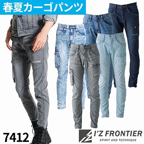 アイズフロンティア I'Z FRONTIER 作業服 接触冷感デニムストレッチ アイスフィールデニムカーゴパンツ #7412 