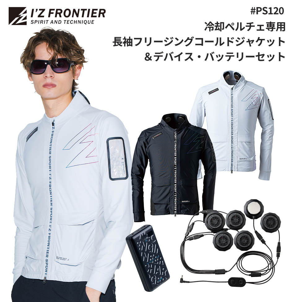 冷却ペルチェ専用 長袖フリージングコールドジャケット＆デバイス・バッテリーセット