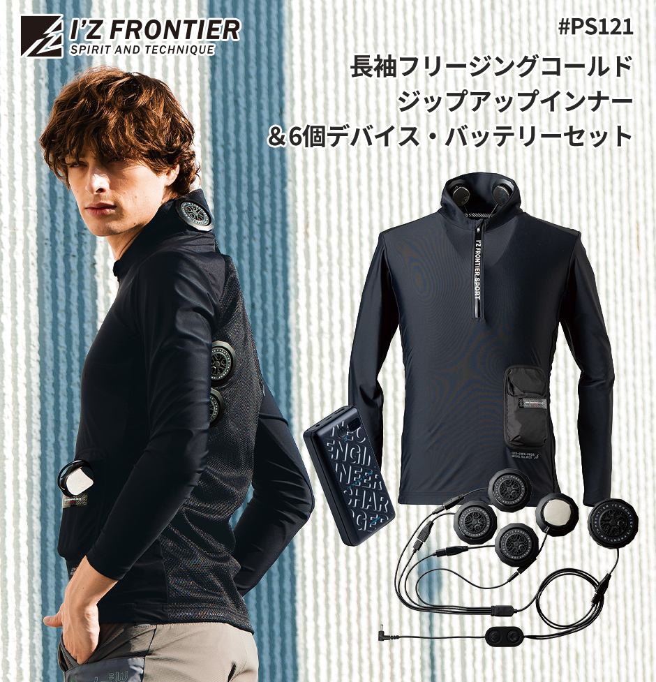 冷却ペルチェ専用 長袖フリージングコールドジップアップインナー＆6個デバイス・バッテリーセット