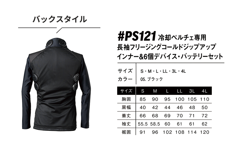 冷却ペルチェ専用 長袖フリージングコールドジップアップインナー＆6個デバイス・バッテリーセット