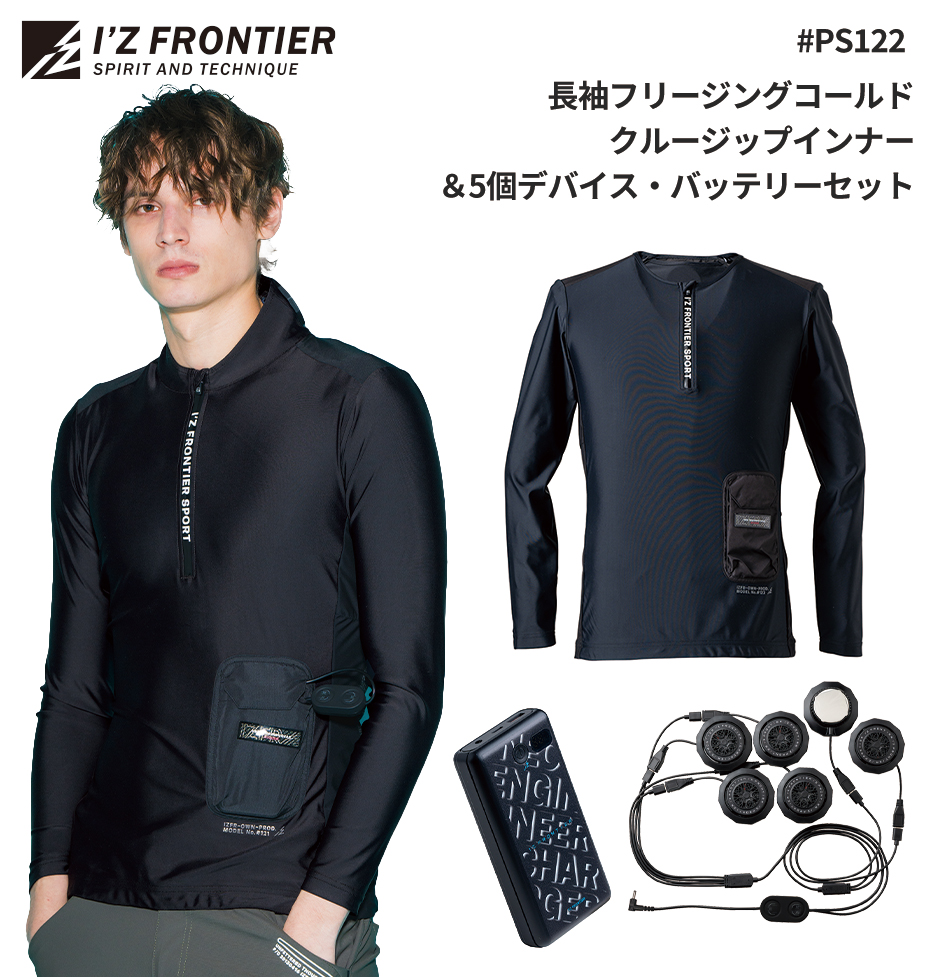 冷却ペルチェ専用 長袖フリージングコールドクルージップインナー＆5個デバイス・バッテリーセット