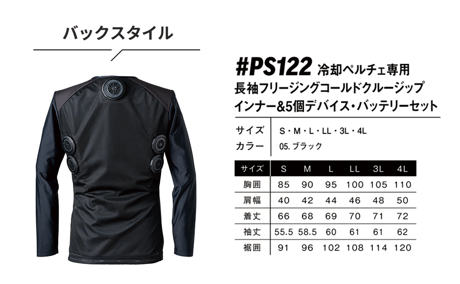冷却ペルチェ専用 長袖フリージングコールドクルージップインナー＆5個デバイス・バッテリーセット