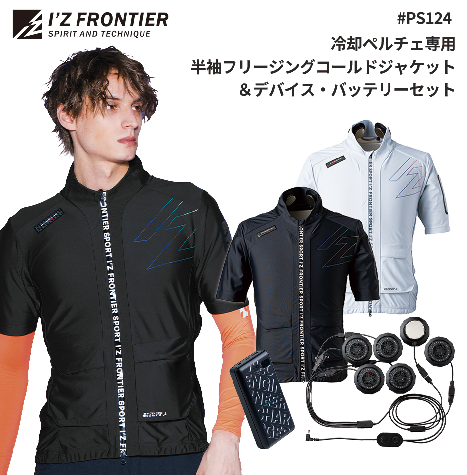 冷却ペルチェ専用 半袖フリージングコールドジャケット＆デバイス・バッテリーセット