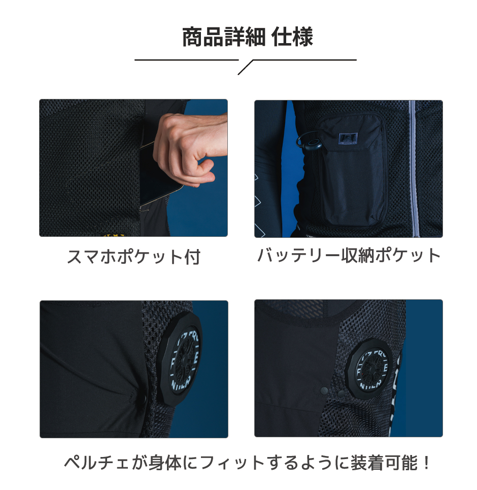 冷却ペルチェ4個タイプ インナーベスト＆デバイス・バッテリーセット