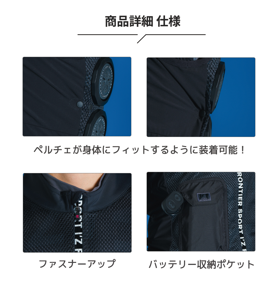 冷却ペルチェ6個タイプ インナーベスト＆デバイス・バッテリーセット