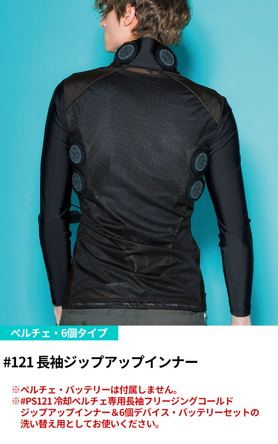 冷却ペルチェ専用 6個タイプ 長袖ジップアップインナー 単品