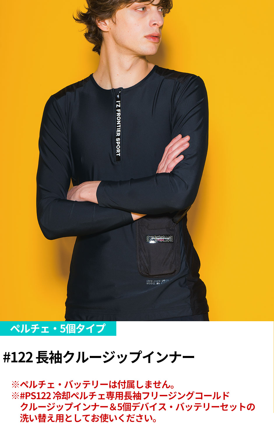 冷却ペルチェ専用 5個タイプ 長袖クルージップインナー 単品