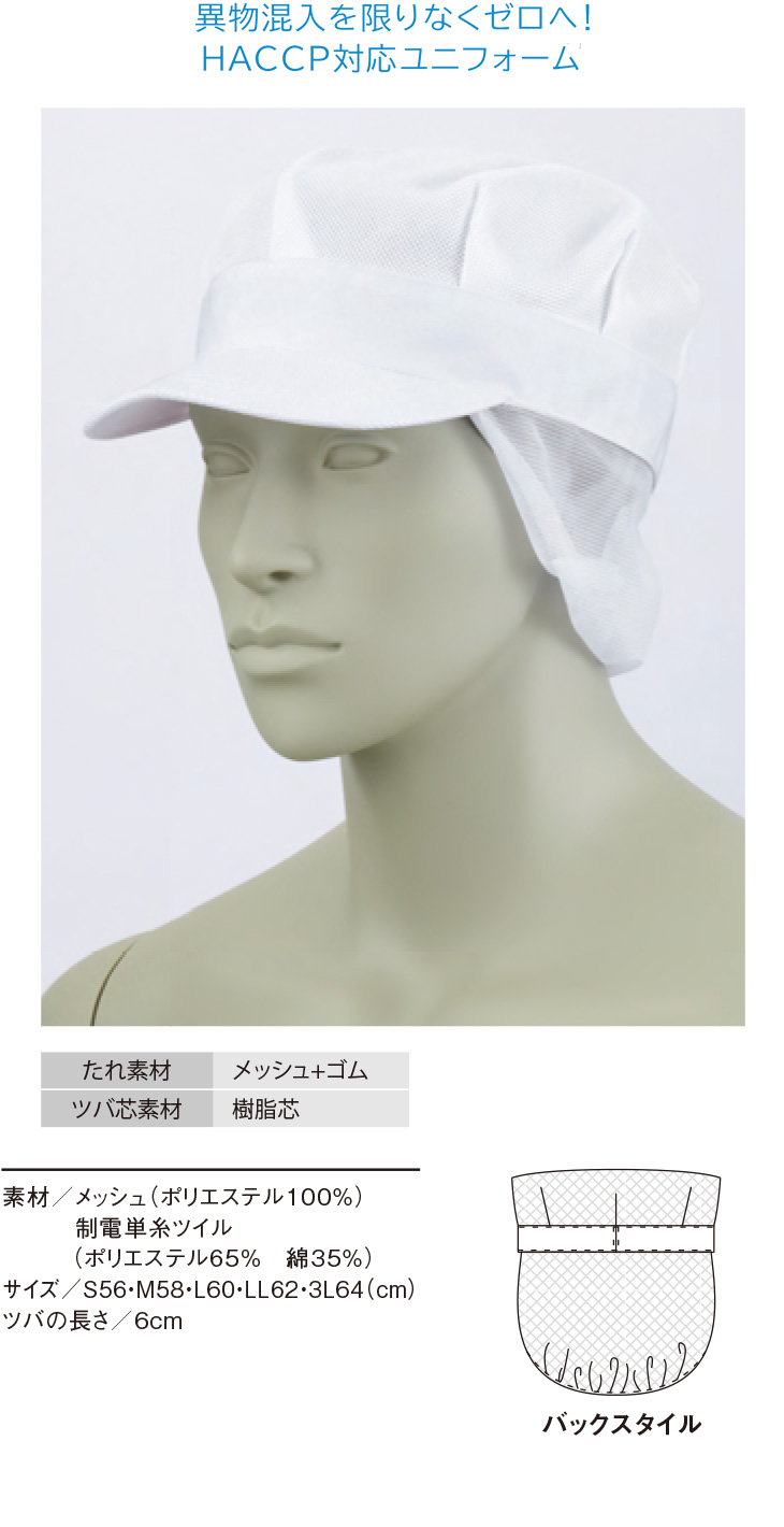 メッシュ八角帽子たれ付