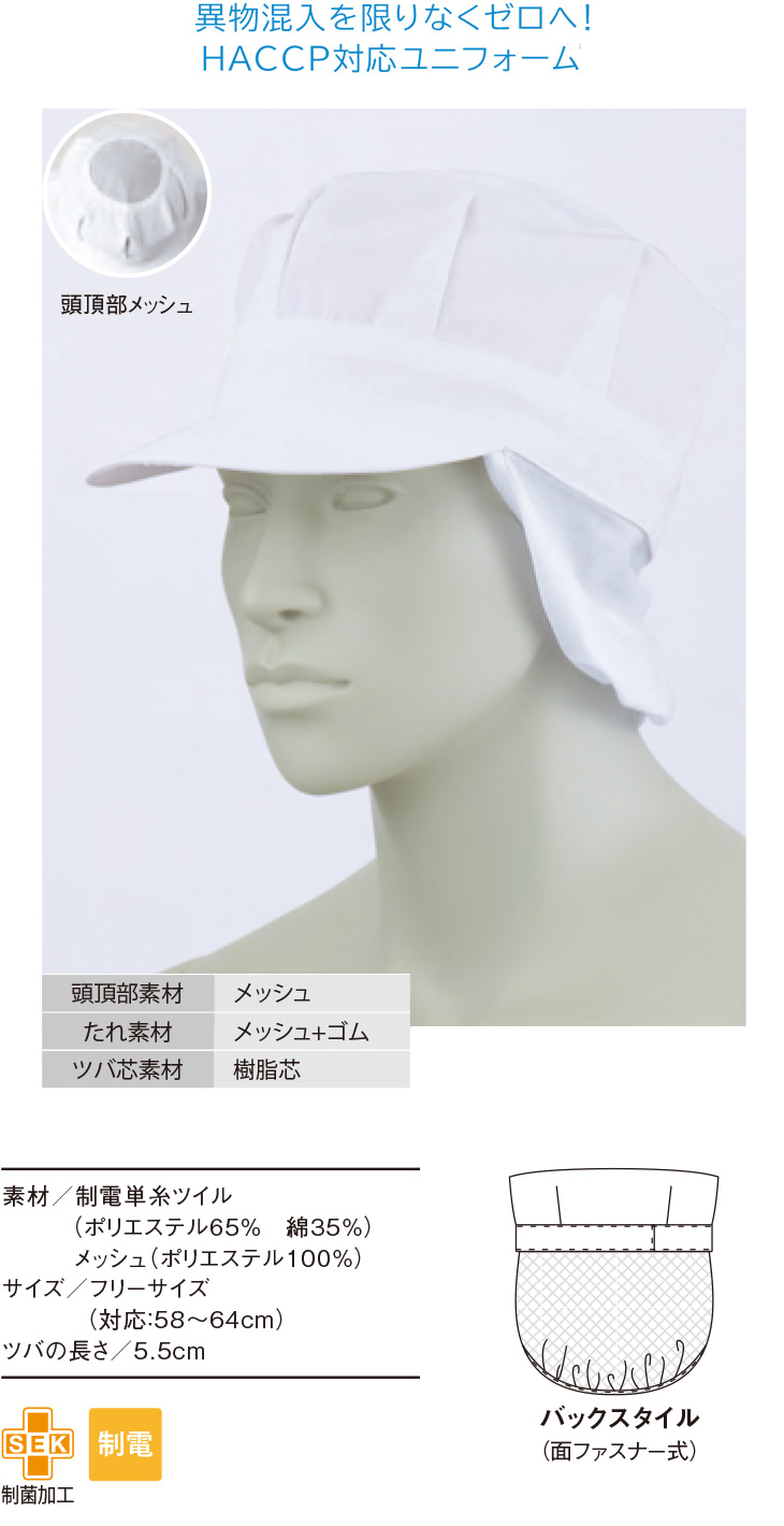 天メッシュ八角帽子たれ付
