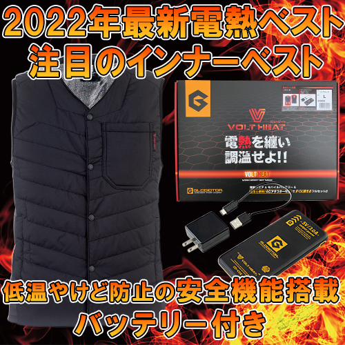 VOLT HEAT ボルトヒートVネックベスト バッテリーセット 818069