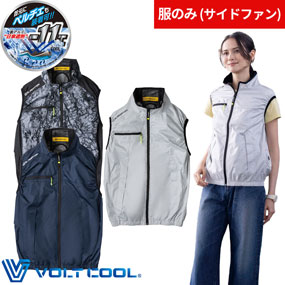 G-2039 VOLTCOOL ボルトクール 日傘遮熱 ベスト（ファン無し）ペルチェネックホルダー付 サイドファン