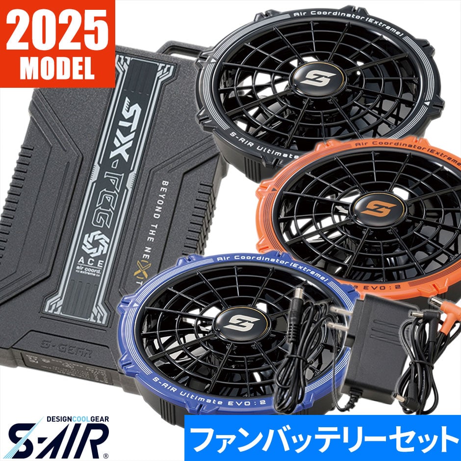 【2024年モデル】S-AIR ULTIMATE EVO 20Vファンバッテリーフルセット