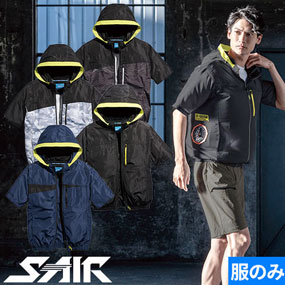05571 S-AIR フレッシショートフードジャケット（ファン無し）2025年モデル
