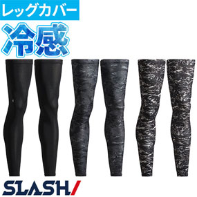 0651 クールタッチロングレッグカバー（左右1セット） 0621後継品