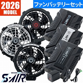 SA-X01 S-AIR NEXTAGE 36Vファンバッテリーフルセット