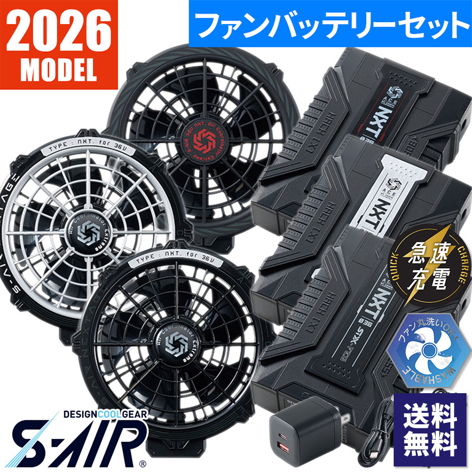 S-AIR NEXTAGE 36Vファンバッテリーフルセット