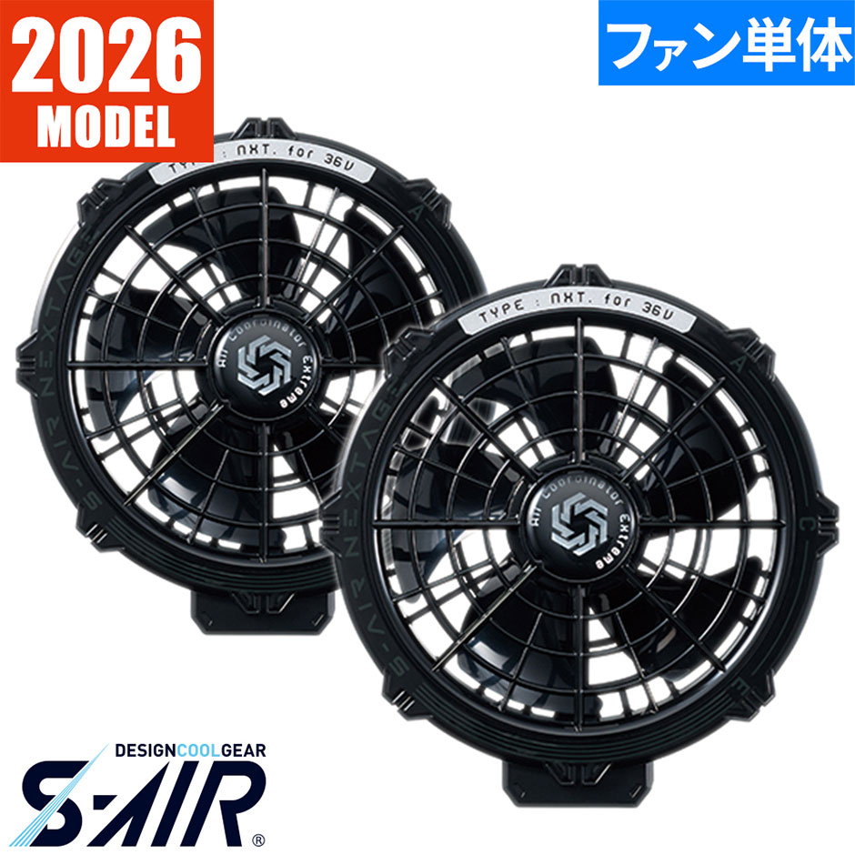 S-AIR NEXTAGE 専用36Vファン