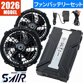 SA-126 S-AIR ULTIMATE EVO 20Vファンバッテリーフルセット