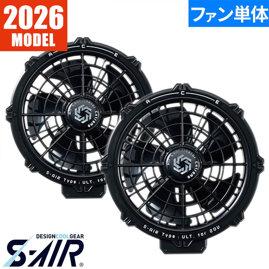 S-AIR ULTIMATE EVO 専用20Vファン