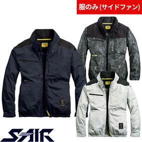 05610 S-AIR サイドファンジャケット（ファン無し）