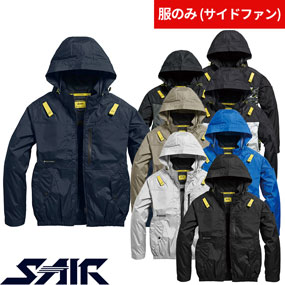 05650 S-AIR サイドファンフードジャケット（ファン無し）フルハーネス対応