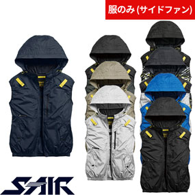 05652 S-AIR サイドファンフードベスト（ファン無し）フルハーネス対応