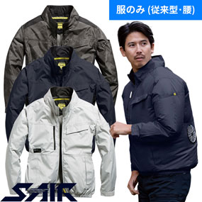 05600 S-AIR スタンダードジャケット（ファン無し）