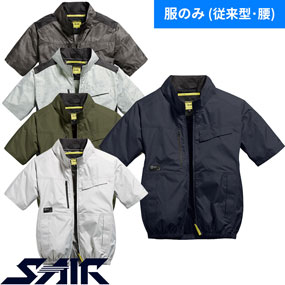 05601、15601 S-AIR スタンダードショートジャケット（ファン無し）